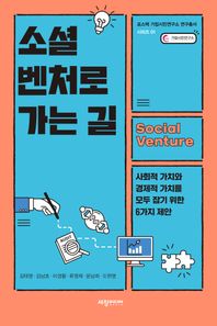 세창출판사 소셜 벤처로 가는 길 사회적 가치와 경제적 가치를 모두 잡기 위한 6가지 제안 포스텍 기업시민연구소 연구총서 시리즈