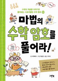 그린북  마법의 수학 암호를 풀어라!