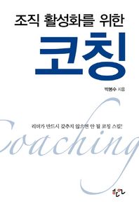 한언  조직 활성화를 위한 코칭