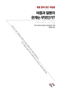 한언  마음과 질병의 관계는 무엇인가?