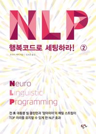 [한언]NLP 행복코드로 세팅하라! 2