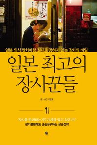 무한  일본 최고의 장사꾼들