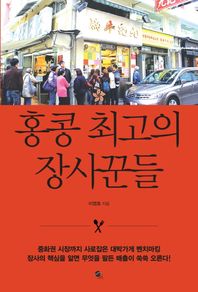 무한  홍콩 최고의 장사꾼들