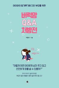 무한출판사  아이와의 힘겨루기에 지친 부모를 위한 버럭맘 Q&A 처방전