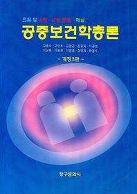 청구문화사펴냄 공중보건학 총론 - 제3판