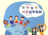 청구문화사 글로벌 미용인을 위한 한 미 일 중 미용실무회화