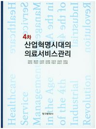 청구문화사  4차 산업혁명시대의 의료서비스관리
