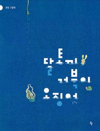 킨더랜드  달토끼 거북이 오징어(2016년 볼로냐 어린이 도서전 올해의 일러 2016 볼로냐 어린이 도서전 올해의 일러스트레이터 선정작!