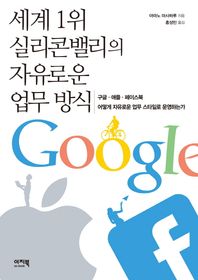 이지북  세계1위 실리콘밸리의 자유로운 업무 방식
