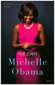 학고재  미셸 오바마