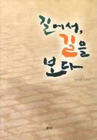 새미 길에서 길을 보다 정수남 소설집