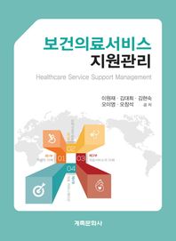 계축문화사  보건의료서비스 지원관리