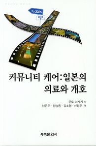 커뮤니티 케어: 일본의 의료과 개호