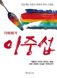 책이있는마을  가짜화가 이중섭