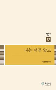 나는 너를 닮고 이선형 시집 푸른사상 시선