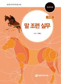 말 조련 실무 말산업 국가자격시험 교재 | 한국마사회