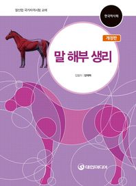 말 해부 생리 말산업 국가자격시험 교재 | 한국마사회