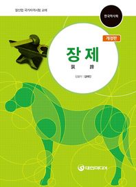 장제 말산업 국가자격시험 교재 | 한국마사회