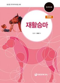 재활승마 말산업 국가자격시험 교재 | 한국마사회
