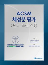 ACSM 체성분 평가: 원리, 측정, 적용