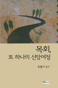 선우미디어  목회 또 하나의 신앙여정