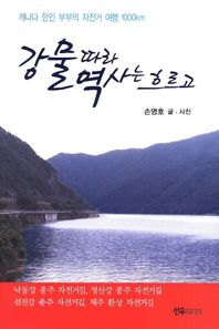 강물 따라 역사는 흐르고 캐나다 한인 부부의 자전거 여행 1000km