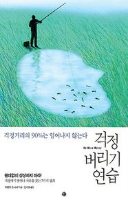 예문  걱정 버리기 연습