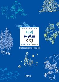 은행나무  나의 핀란드 여행