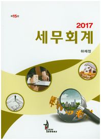 탑21북스  2017 세무회계