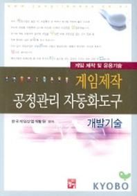 게임제작 공정관리 자동화도구 개발기술