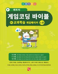 도서출판정일  엔트리 게임코딩 바이블 1권