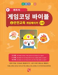도서출판정일  엔트리 게임코딩 바이블 2권