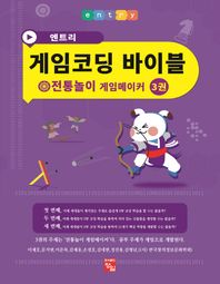 도서출판정일  엔트리 게임코딩 바이블 3권