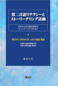 제이앤씨(J&C)  제2언어 리터러시와 스토리텔링 활동