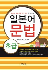 제이앤씨(JC)  일본어 문법 초급 /일본어 능력시험 N5, N4 문형 수록