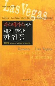 [오늘의문학사]라스베가스에서 내가 만난 한인들