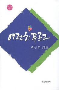 오늘의문학사  여전히 푸르고