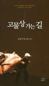 고물상 가는 길 천강무애 장편소설