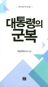 대통령의 군복 천강무애 콩트선집 문학사랑 작가선