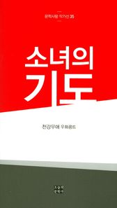 소녀의 기도 천강무애 우화콩트 문학사랑 작가선