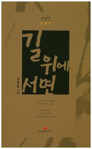 오늘의문학사  길 위에 서면  오늘의문학 시인선