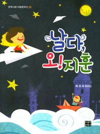 날다, 오! 지훈 배경숙 동화집 문학사랑 아동문학선