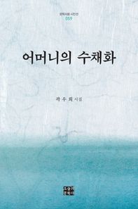 오늘의문학사  어머니의 수채화