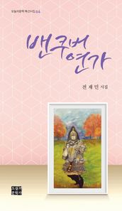 오늘의문학사  밴쿠버 연가