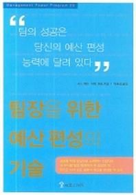 팀장을 위한 예산 편성의 기술  매니지먼트 파워 프로그램