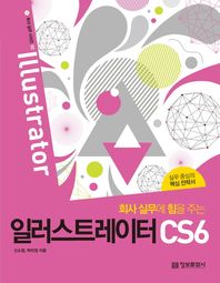 정보문화사  회사 실무에 힘을 주는 일러스트레이터 CS6