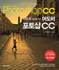 [정보문화사]DSLR 사용자를 위한 어도비 포토샵 CC 프로 사진가이자 포토샵 전문가인 스콧 켈비가 전수하는 포토샵 리터칭 노
