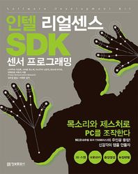 정보문화사  인텔 리얼센스 SDK 센서 프로그래밍