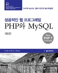 정보문화사  성공적인 웹 프로그래밍 : PHP와 MySQL 제5판