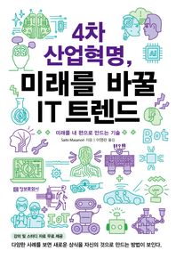 정보문화사 4차 산업혁명, 미래를 바꿀 IT 트렌드 미래를 내 편으로 만드는 기술